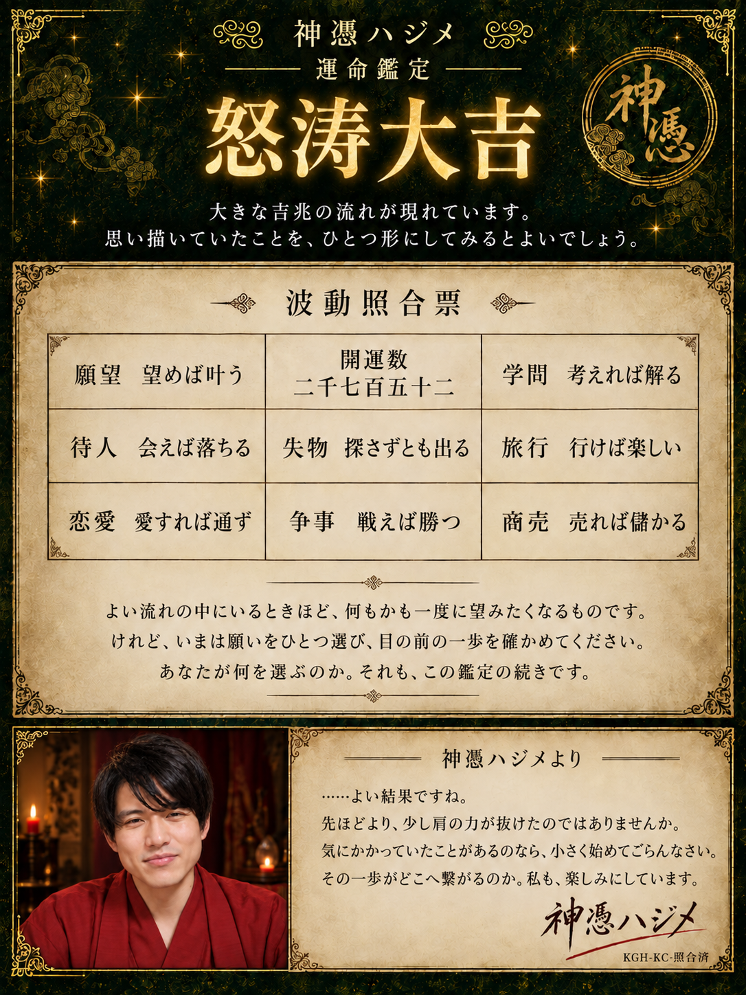 神憑ハジメ 運命鑑定 怒涛大吉