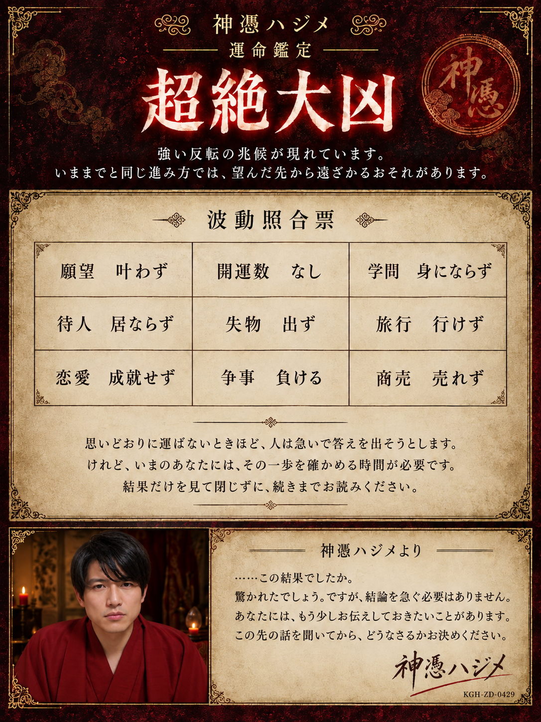 神憑ハジメ 運命鑑定 超絶大凶